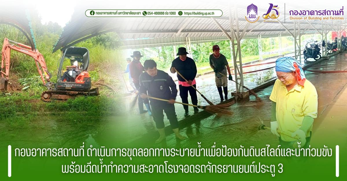 กองอาคารสถานที่ มหาวิทยาลัยพะเยา